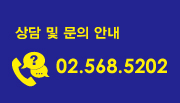 상담 및 문의 안내 02-568-5202