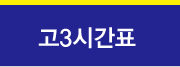 고3시간표